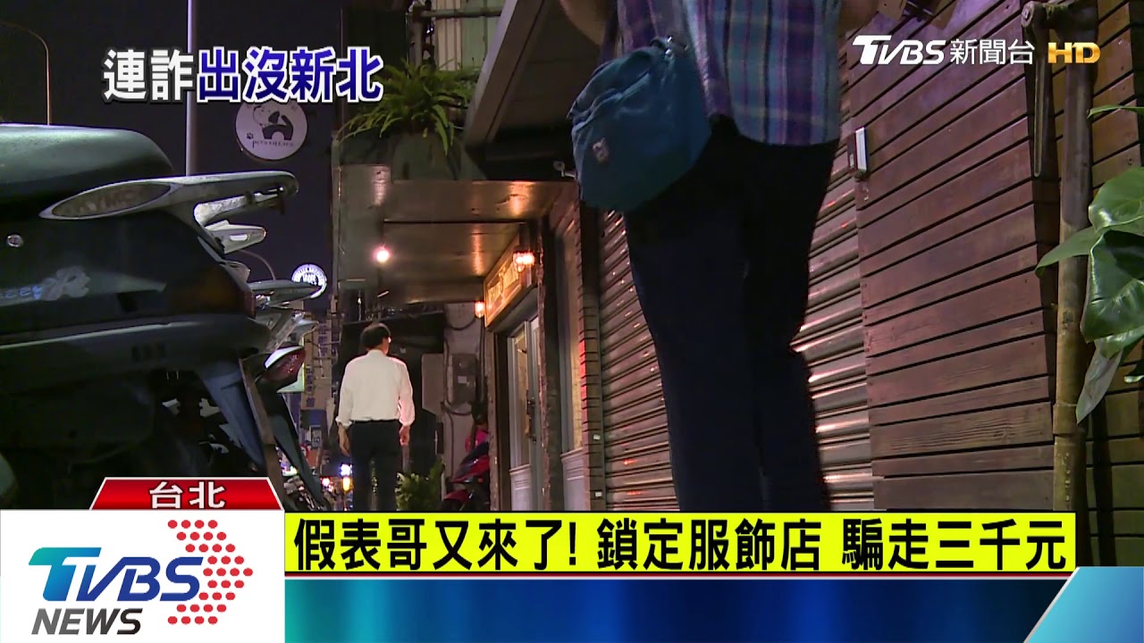 假表哥又來了! 鎖定服飾店騙走三千元
