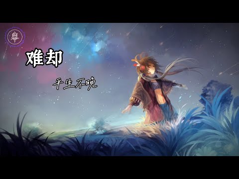 平生不晚 - 难却 || Ping Sheng Bu Wan - Nan Que [Pinyin lyrics]