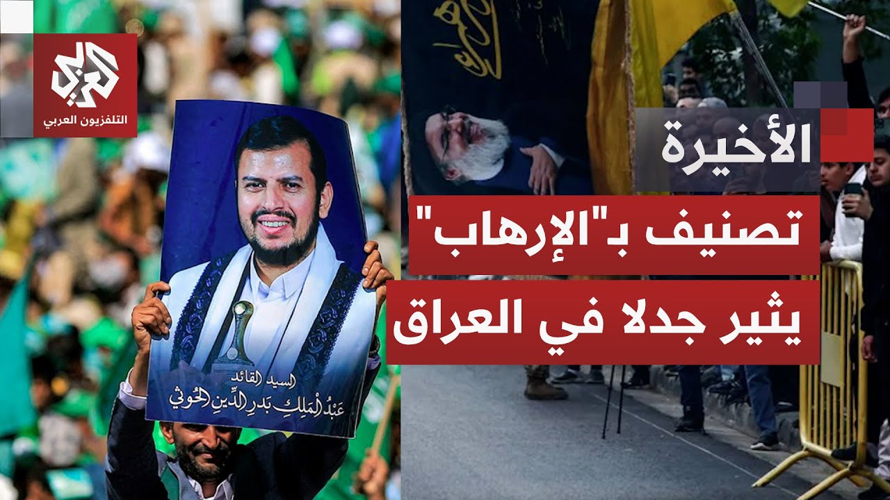 إدراج حزب الله وجماعة أنصار الله الحوثي بخانة التنظيمات الإرهابية يفجر أزمة 