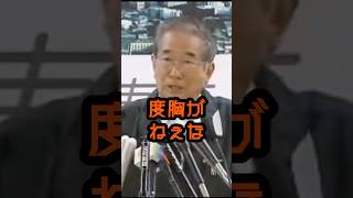若い議員には度胸がねぇな！ #石原慎太郎 #政治