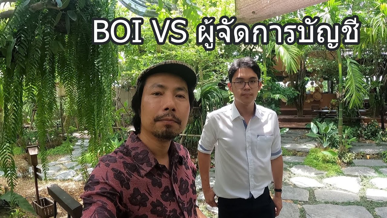 BOI VS ผู้จัดการบัญชี