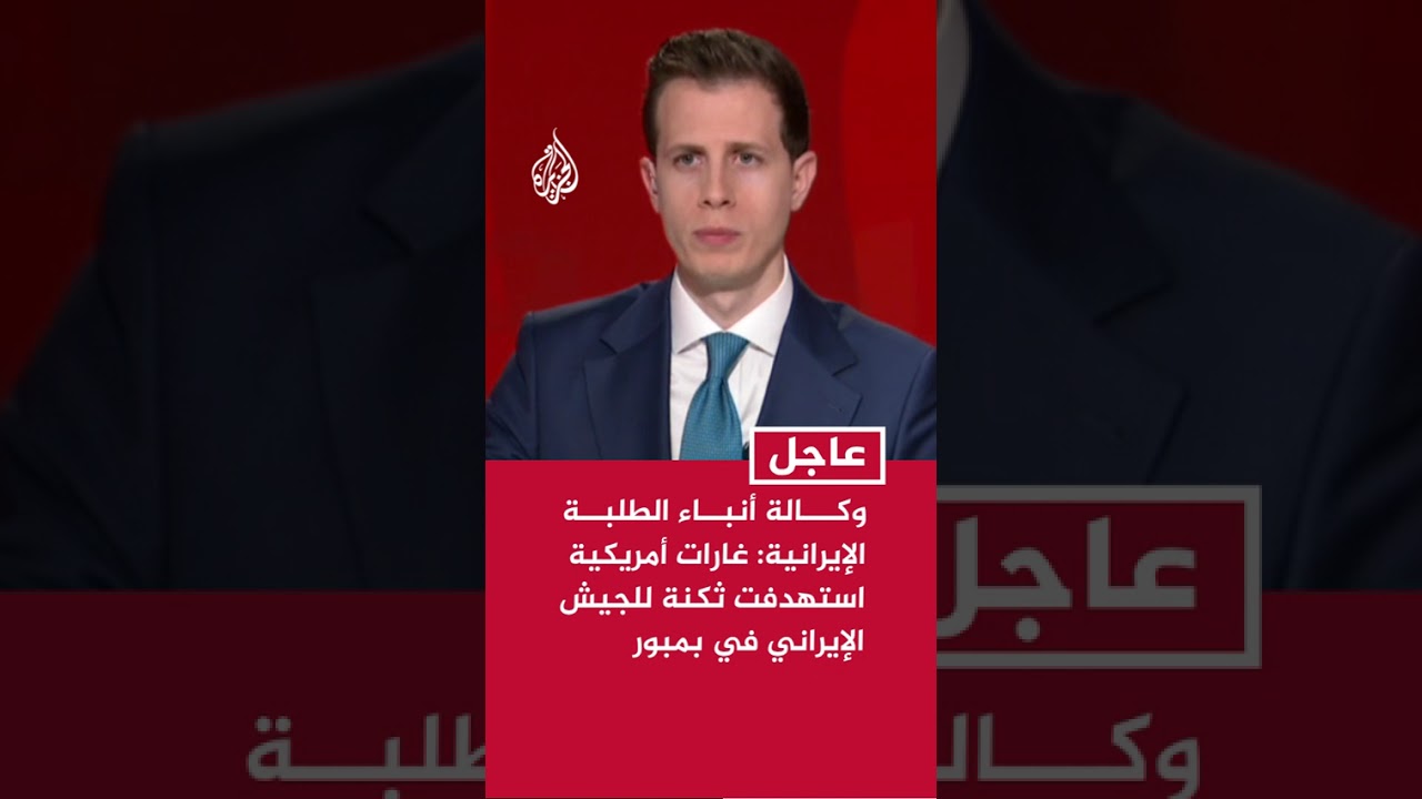 فيديو | وكالة أنباء الطلبة الإيرانية: غارات أمريكية استهدفت ثكنة للجيش الإيراني في مدينة بمبور