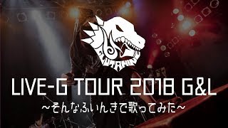 - ぐるたみん【歌ってみたCD発売!!&LIVE-G TOUR開催!!&初コミケ決定!!】