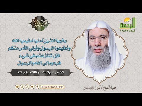 يأأيها الذين ءامنوا أطيعوا الله وأطيعوا الرسول التفسير الشيخ الدكتور محمد حسان