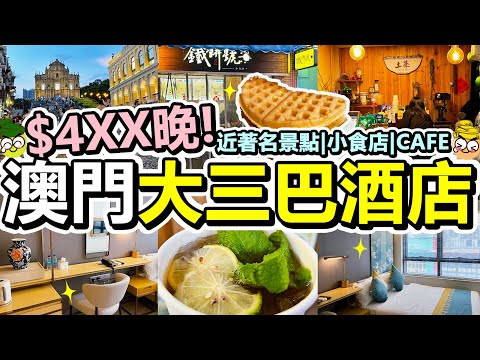 [Poor travel澳門] $4XX蚊晚！澳門大三巴附近酒店！近著名景點、大三巴牌坊、戀愛巷！有小食店、CAFE！酒店大探究！蓮居 House of Lotus！Macau
