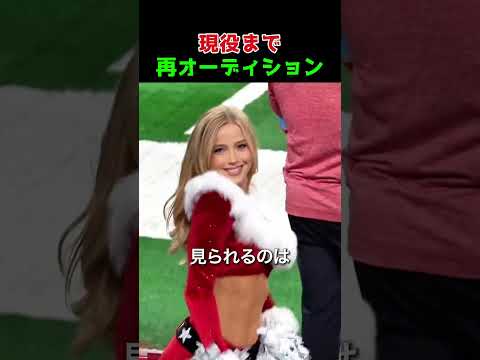 去年のメンバーまで落とされるNFLチアの世界
