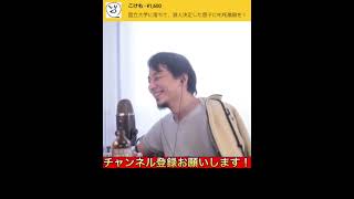 浪人生へ送る、ひろゆき愛のメッセージ【ひろゆき 切り抜き】#shorts
