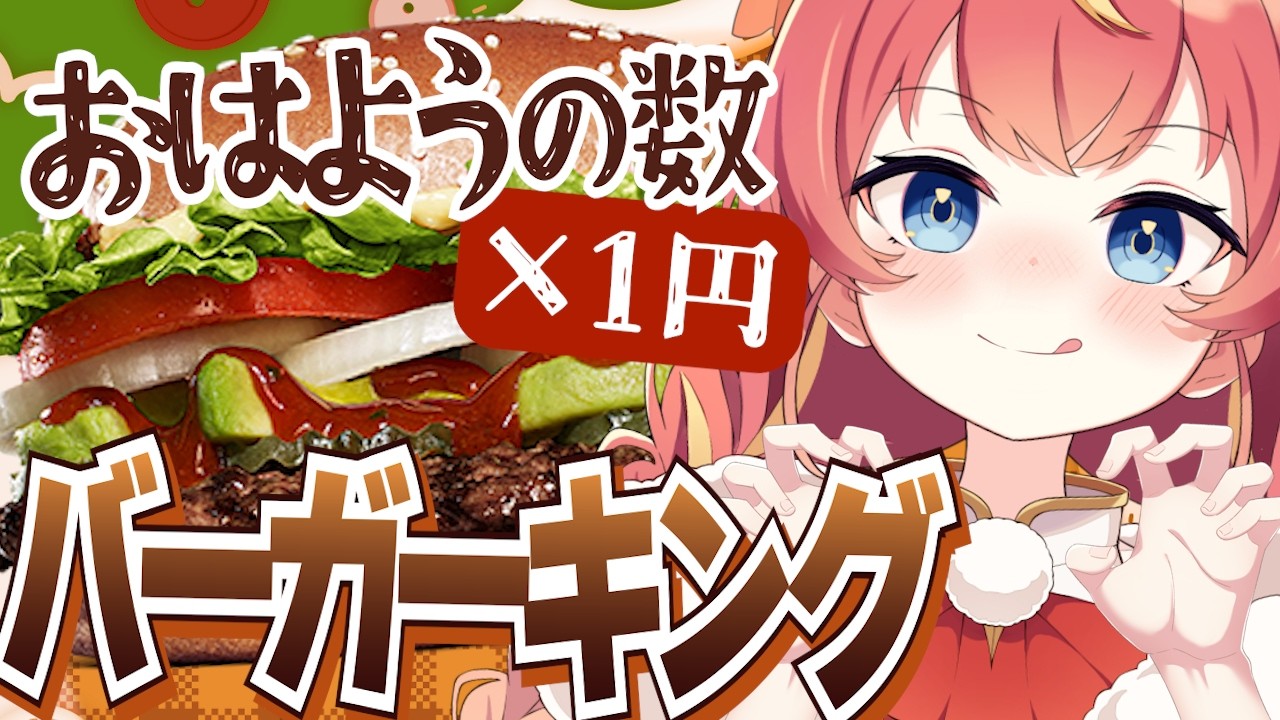 【朝活】初見さん×10円✨バーガーキングの新作バーガーが食べたいっ！🍔🔥💕 #めいの庭【芽唯／VTuber】