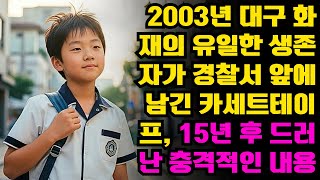 Download lagu (반전 사연) 2003년 대구 화재의 유일한 생존자가 경찰서 앞에 남긴 카세트테이프, 15년 후 드러난 충격적인 내용 ㅣ노후사연ㅣ사연라디오ㅣ오디오북 mp3