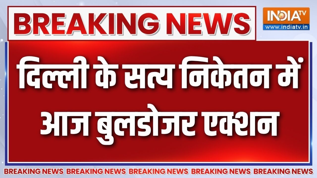Delhi के सत्य निकेतन में आज बुलडोजर एक्शन, 2 बिल्डिंग गिरा
