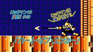 【Mega Man 10/ロックマン10 ゆっくり実況#40】「ハート・オブ・エンカー」【ロックマン クラシックス コレクション2(PS4版)】