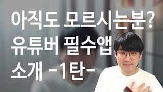 [은우채널] No.3 유튜버라면 꼭 필수로 설치해야 하는 어플 소개 [1편]