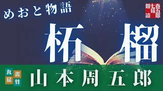【朗読】　『山本周五郎／柘榴』　読み手七味春五郎　　発行元丸竹書房