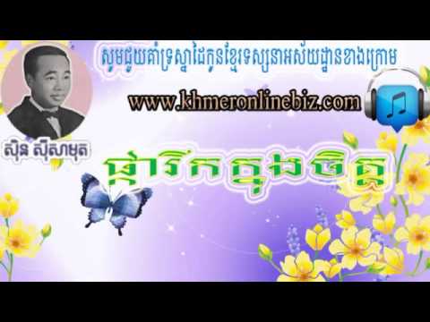 Sin Sisamuth, Pka Rik Knung Chet, Sin Sisamuth Song, Khmer Song