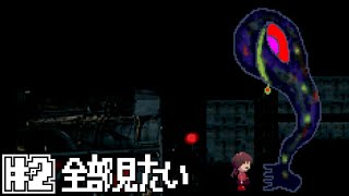 #2 | こいつ全要素見るつもり？？｜ゆめにっき
