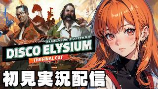 【ディスコエリジウム / Disco Elysium The Final Cut 】初見実況配信！【STEAM】