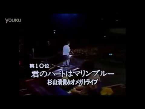 S. Kiyotaka & Omega Tribe - Kimi No Heart Wa Marine Blue (Live 1984)