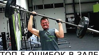 ТОП 5 ОШИБОК В ФИТНЕС КЛУБЕ