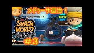 マルチプレイでメドゥーサを倒せ！#4スナックワールドトレジャラーズ