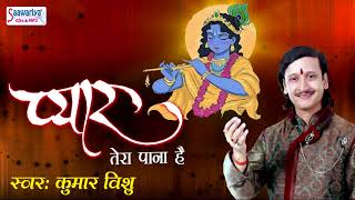 Kumar Vishu New Bhakti Song !! Pyar Tera Pana Hai !! Shyam Baba Bhajan #Saawariya