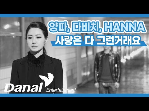 Lyrics Video | 양파, 다비치, HANNA (Yangpa, Davichi, HANNA) - 사랑은 다 그런거래요 | Together