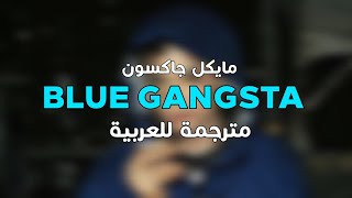 Michael Jackson - Blue Gangsta [Arabic Sub + Lyrics] مترجمة للعربية
