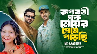 রুপবতী এক মেয়ের প্রেমে পড়েছি | Md Asad RpR | Farhan | Tiktok Viral Song | Bangla Music 007🔥