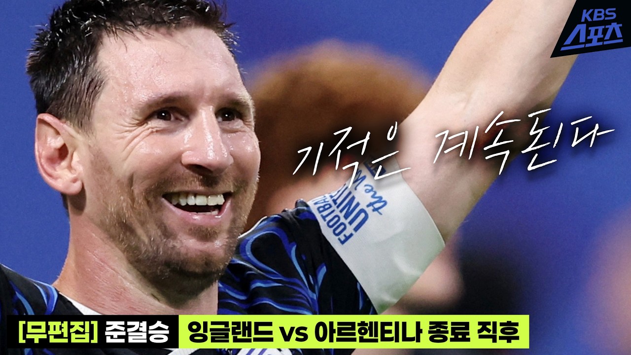 [무편집] 아르헨티나 준결승 직후 그저 감상하시죠???? 준결승 잉글랜드 vs 아르헨티나