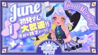 【おはよ配信】四ツ辻まよいの💜おはまよラジオ　#おはまよ　6月1日【VTuber/二十四節気/七十二候/朝活/おはようVtuber】