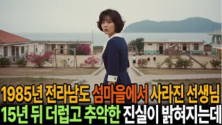 Download lagu 1985년,여름 전남 섬 마을에서 실종된 여교사… 15년 뒤 밝혀진 추악한 소름 돋는 진실은 mp3