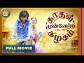 Kadhal Munnetra Kazhagam Tamil Full Movie 4K Prithvi Rajan Chandini Tamilarasan