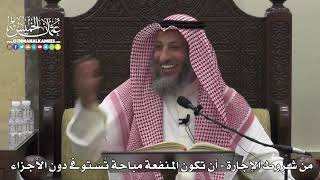 1529 - من شروط الإجارة - أن تكون المنفعة مباحة تُسْتوفى دون الأجزاء - عثمان الخميس