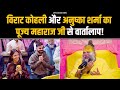 Virat Kohli और Anushka Sharma का पूज्य महाराज जी से वार�