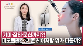 피코플러스 vs 기존 레이저 차이점 | 기미·잡티·문신 치료 효과는?!_[삼사오 피부 클리닉]