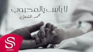 كلمات اغنية لا باس يا المحبوب محمد المشعل