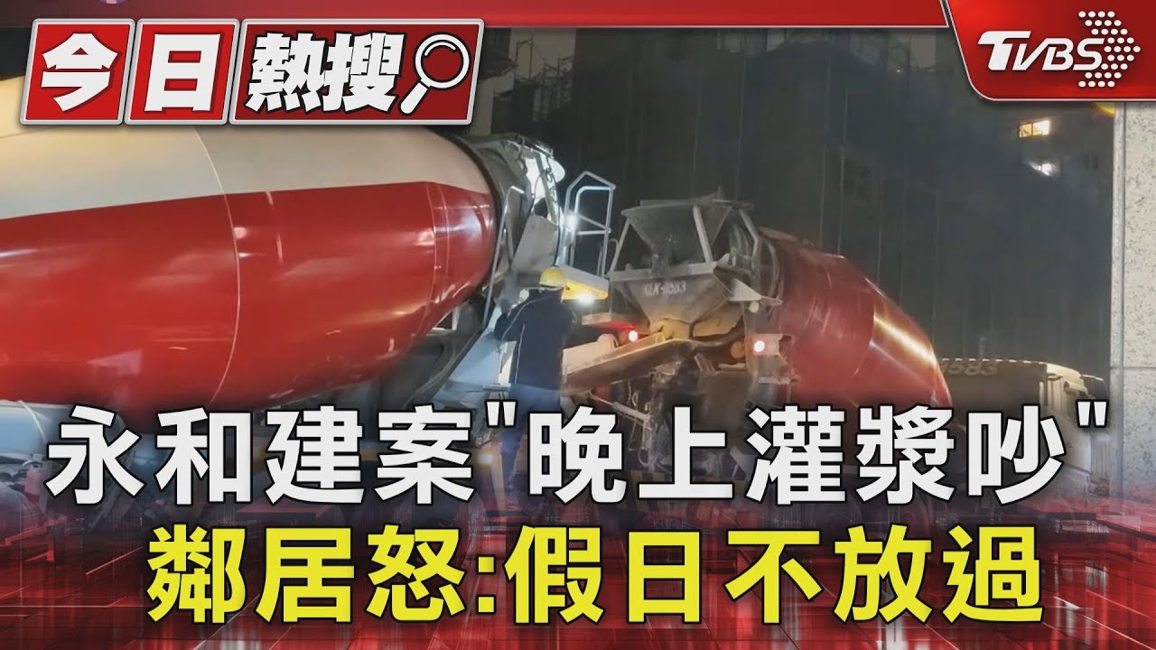 永和建案「晚上灌漿吵」 鄰居怒:假日不放過