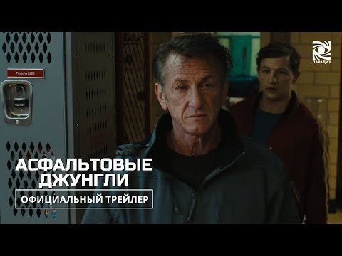 Асфальтовые Джунгли | Официальный трейлер | Paradise |