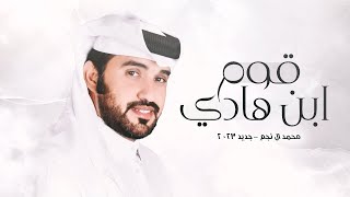كلمات اغنية قوم ابن هادي محمد ال نجم