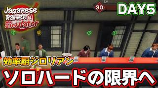 効率厨が挑む！待ちに待ったラーメン屋を経営するゲーム！DAY5【Japanese Ramen Simulator】【ぽんすけ】