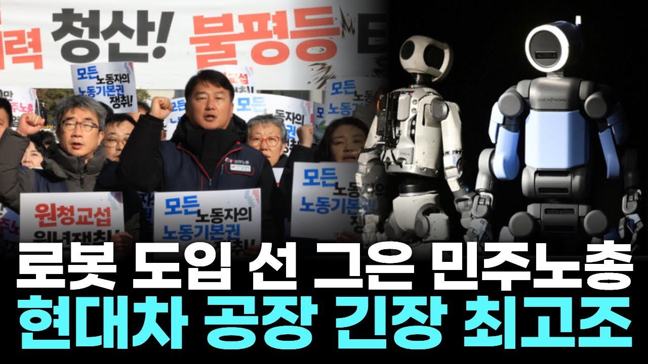 로봇 도입 선 그은 민주노총…현대차 공장 긴장 최고조
