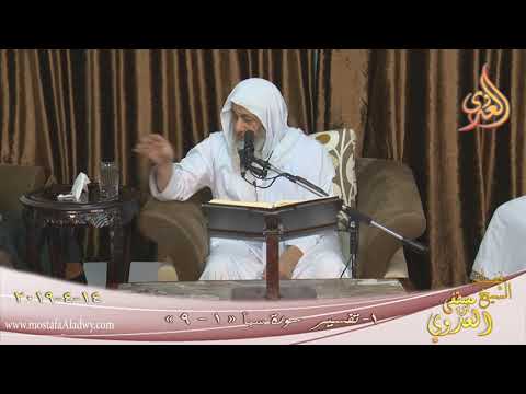  تفسير سورة سبأ  ( 1 ) الآيات ( 1- 9 )  تاريخ 14 4 2019 