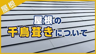 【youtube動画】屋根の千鳥葺きについて