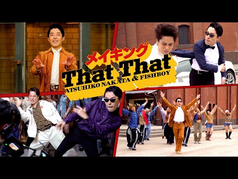 英語文化コミュニケーション学科 【PSY - 'That That'】中田敦彦＆FISHBOYのダンス撮影に密着【メイキング】