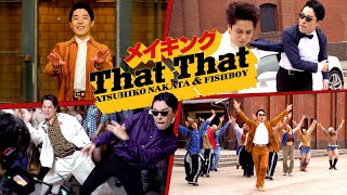 【PSY - 'That That'】中田敦彦&FISHBOYのダンス撮影に密着【メイキング】
