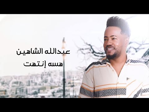 هسه انتهت عبدالله الشاهين