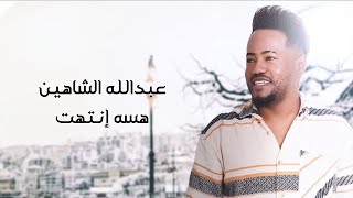 كلمات اغنية هسه انتهت عبدالله الشاهين