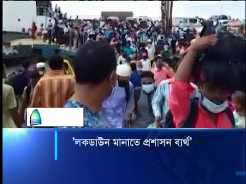লকডাউন মানাতে প্রশাসন ব্যর্থ