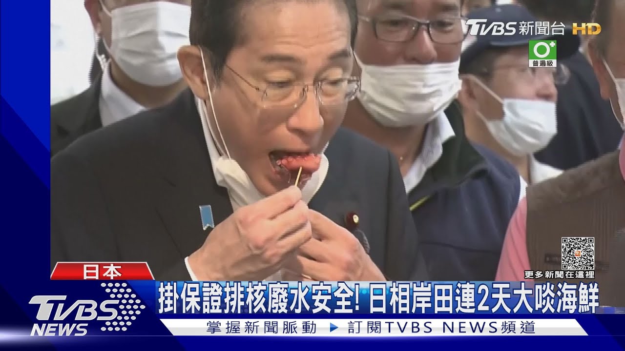 陸韓高分貝反對！日相岸田吃福島生魚片、保證核廢水安全