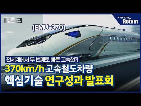 370km/h 고속철도 차량 핵심기술 연구성과 발표회 현장