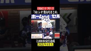 栗山巧『1000本安打と2000本安打』 #shorts